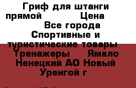 Гриф для штанги прямой Adidas  › Цена ­ 1 500 - Все города Спортивные и туристические товары » Тренажеры   . Ямало-Ненецкий АО,Новый Уренгой г.